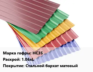 Профнастил с полимерным покрытием НС35 1.06хL Покрытие:Стальной бархат матовый